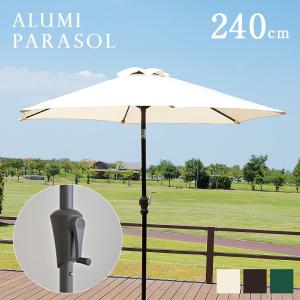 ガーデンファニチャー ガーデンパラソル パラソル ALUMI PARASOL(アルミパラソル) 240cm ベース無 3色対応｜superkagu
