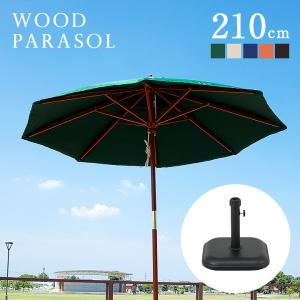 ガーデンファニチャー ガーデンパラソル パラソル ベース付き2点セット WOOD PARASOL(ウッドパラソル) 210cm 5色対応｜superkagu