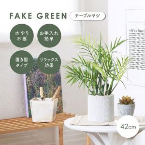 人工観葉植物 フェイクグリーン テーブルヤシ ペーパーポット 卓上 人工植物 観葉植物 おしゃれ フェイク 造花 グリーン インテリア｜superkagu