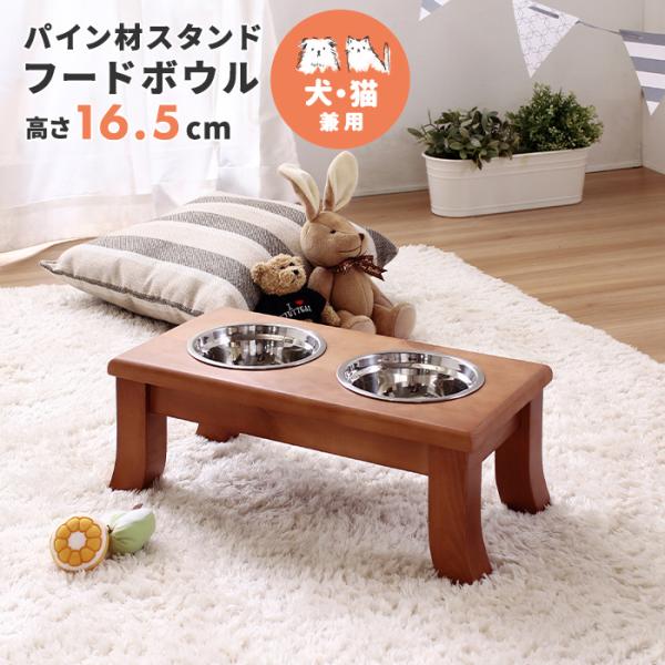 ペット用 犬 猫 スタンド 高さがある ペット ペット用食器 ドッグ キャット 木製 2口 エサ入れ...