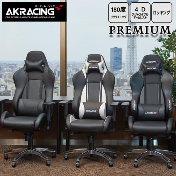 AKRacing ゲーミングチェア Premium オフィスチェア ゲーム リクライニング 耐荷重1...