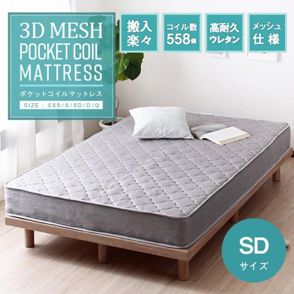 寝具 シンプル 3Dメッシュ ポケットコイルマットレス SD おしゃれ シングル マットレスのみ 片...