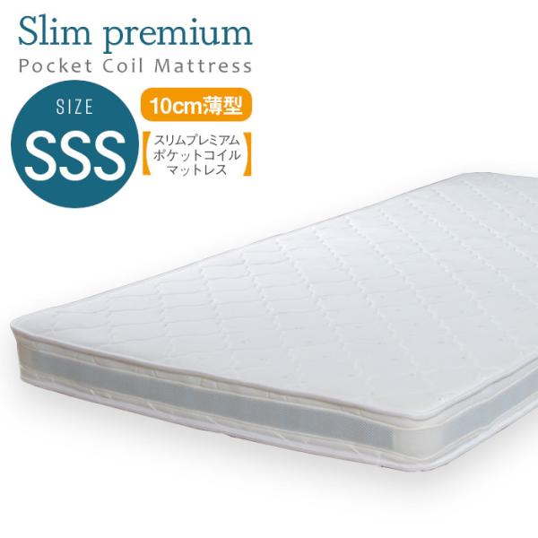 寝具 シンプル スリムプレミアムポケットコイルマットレス SSS ベッドマットレス 薄型 体圧分散 ...