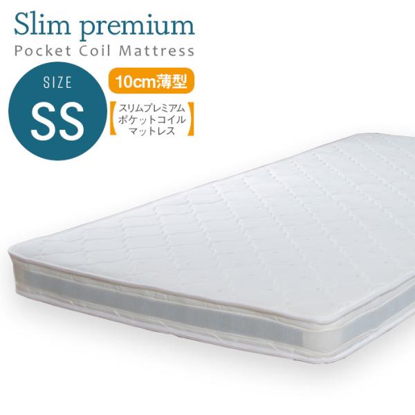 寝具 シンプル スリムプレミアムポケットコイルマットレス SS ベッドマットレス 薄型 体圧分散 硬...