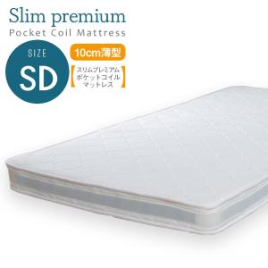 寝具 シンプル スリムプレミアムポケットコイルマットレス SD ベッドマットレス 薄型 体圧分散 硬め 耐久性 通気性 快適 睡眠 新生活 寝室 子供部屋 一人暮らし｜superkagu