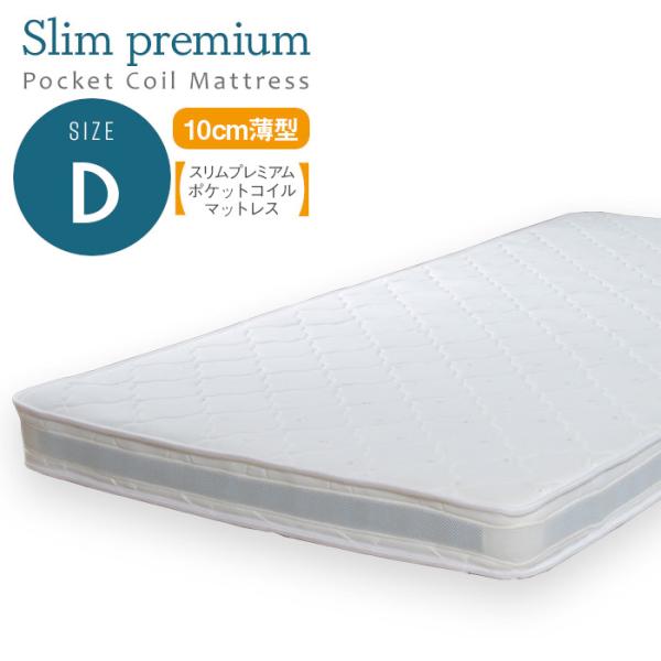 寝具 シンプル スリムプレミアムポケットコイルマットレス D ベッドマットレス 薄型 体圧分散 硬め...
