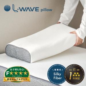 多層構造ファイバー枕 L・WAVE(エル・ウェーブ) 35x60cm 枕 まくら ピロー 寝具 睡眠 洗える シルキーファイバー 子供 子ども 大人 無地 おしゃれ シンプル