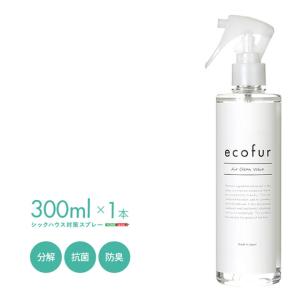 有害物質の分解 抗菌 消臭 シックハウス症候群 ホルムアルデヒド対策 シックハウス対策スプレー ecofur(エコファ) 300mlx1本