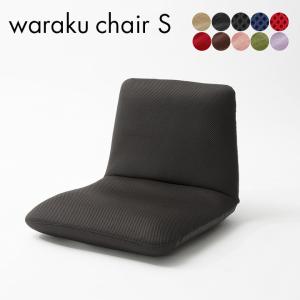 安心の日本製 座椅子 和楽チェア S 父の日ギフト｜superkagu
