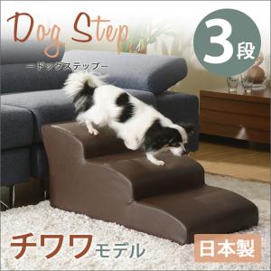 日本製 ドッグステップ 3段 踏み台 補助グッズ ペット用品 ステップ 昇降 ステップ台 台 ペット用踏み台 合成皮革 おしゃれ チワワモデル A386 6色対応｜superkagu