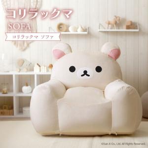 リラックマ ソファー 1人掛け ローソファ フロアソファ 洗える カバーリング 国産 おしゃれ キャラクター 子供部屋 コリラックマソファ a1447-korilakkuma-sofa
