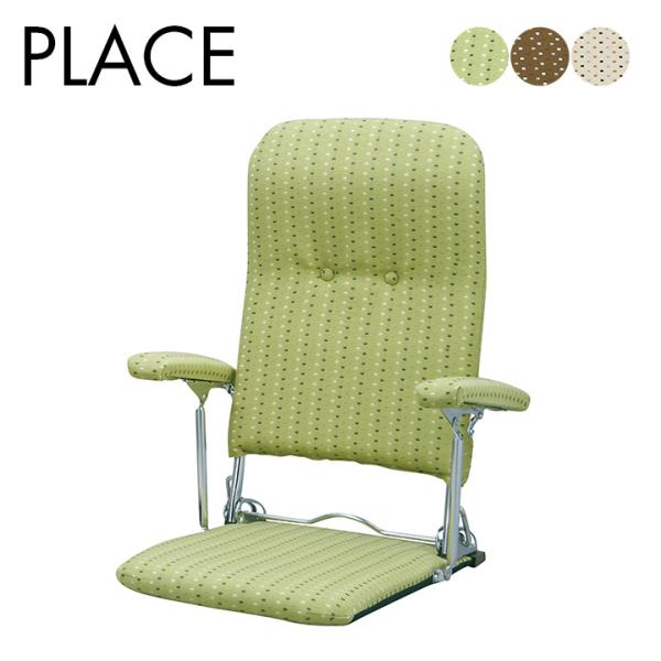 日本製 座椅子 肘付き 折りたたみ座椅子 PLACE(プラス) YS-1046 父の日ギフト