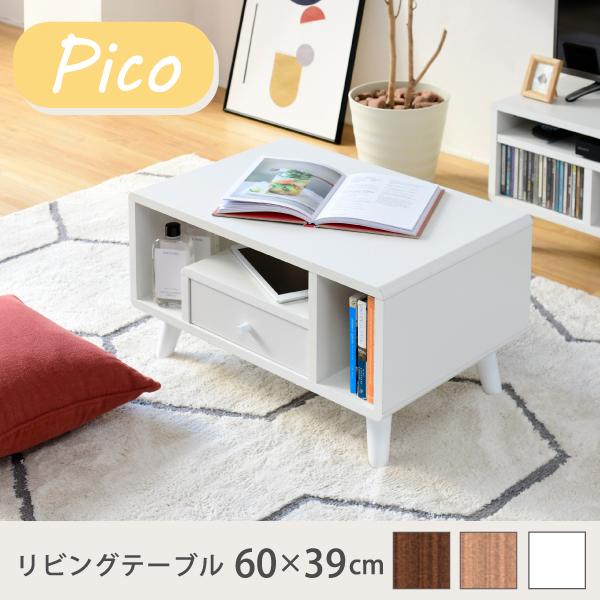 センターテーブル Pico リビングテーブル FAP-0013 おしゃれ 引き出し付き かわいい コ...