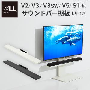 EQUALS イコールズ WALL テレビスタンド サウンドバー 棚板 EQUALS（イコールズ） WALL 壁寄せテレビスタンド オプション V2・V3