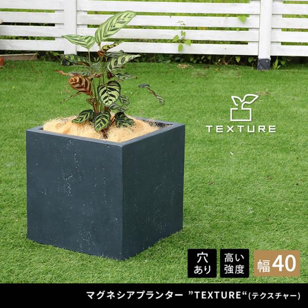 植木鉢 おしゃれ マグネシアプランター TEXTURE テクスチャー 角型40cm モダン 上品 軽...
