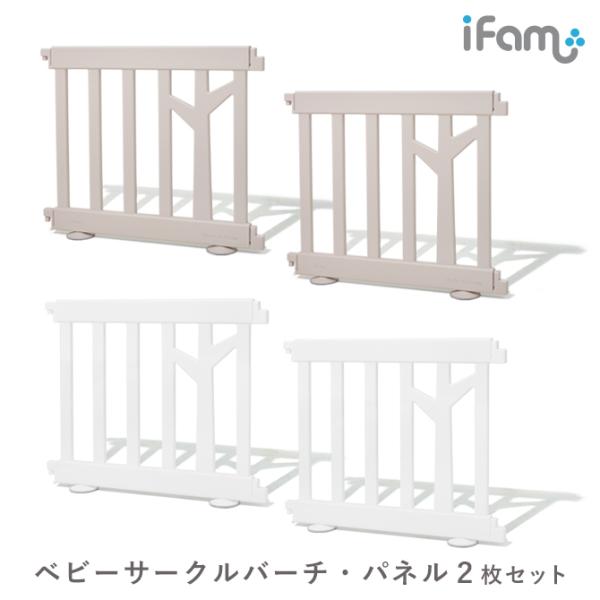 ベビーゲート プレイヤード ベビーフェンス ベビーサークルガード 木製 柵 フェンス ifam(アイ...