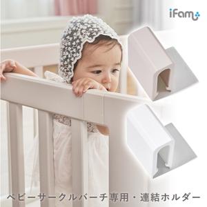 iFam ifamベビーサークルバーチ専用・連結ホルダー 同色2個セット