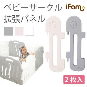 ベビーゲート プレイヤード ベビーフェンス ベビーサークルガード 柵 ifam(アイファム) ベビーサークル専用 拡張パネル 2枚セット 3色対応｜superkagu