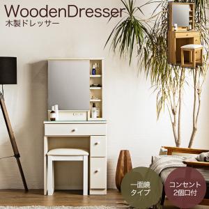 1面ドレッサー 幅60cm コンセント付き 鏡台 ミラー 木製ドレッサー