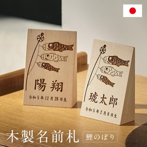 日本製 名入れ無料 木製名前札 鯉のぼり柄 木札 生年月日 お誕生日 五月人形 こどもの日 初節句 ...