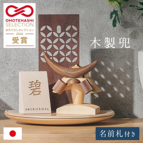 日本製 名入れ無料 木製兜 4点セット 五月人形 兜 兜飾り こどもの日 初節句 男の子 端午の節句...