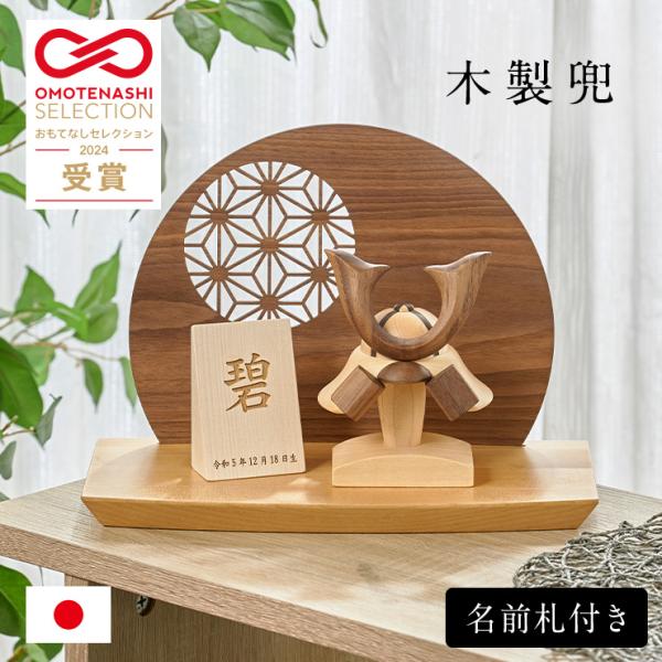 日本製 名入れ無料 木製兜 4点セット 五月人形 兜 兜飾り こどもの日 初節句 男の子 端午の節句...