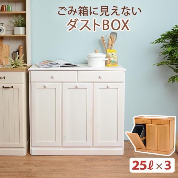ゴミ箱 ダストボックス 25Lx3 MUD-6723 3分別 収納 天然木 室内 キッチン リビング...