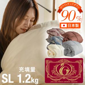 羽毛布団 シングル エクセルゴールドラベル ホワイトダウン90% 日本製