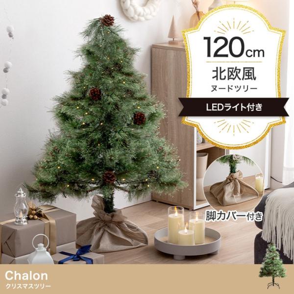 クリスマスツリー H120cm ミニツリー ツリー 単品 電池 LED もみの木 松ぼっくり おしゃ...