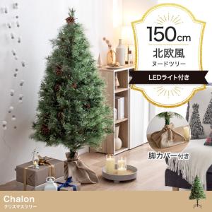 クリスマスツリー H120cm ミニツリー ツリー 単品 電池 LED もみの木 松ぼっくり おしゃれ 北欧 モダン クリスマス LEDライト付き ヌードツリー Chalon(カロン)｜superkagu