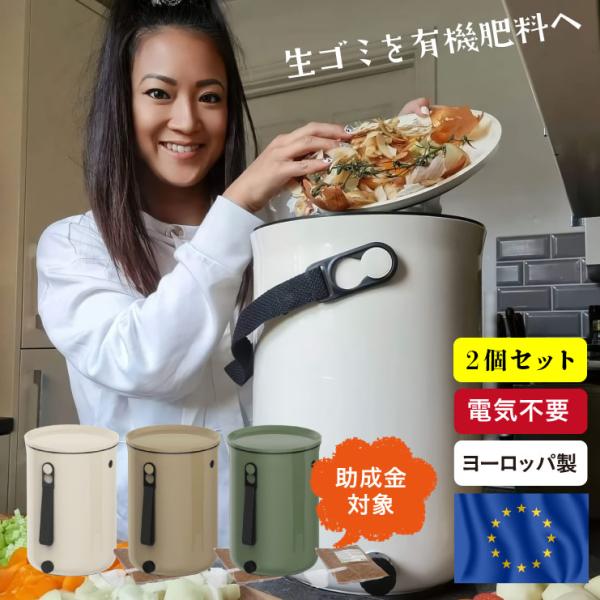 【2個セット】コンポスト ボカシオルガンコ2 バイオ式 生ゴミ処理機 ゴミ箱 電気不要 SDGS 堆...
