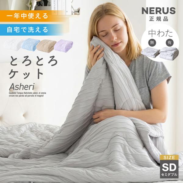NERUS とろとろケット タオルケット ブランケット セミダブル 洗える オールシーズン 軽量 吸...
