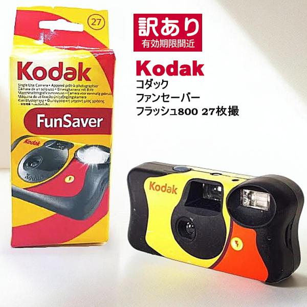 訳あり Kodak コダック ファンセーバー フラッシュ800 135-27 送料無料 フラッシュ付...