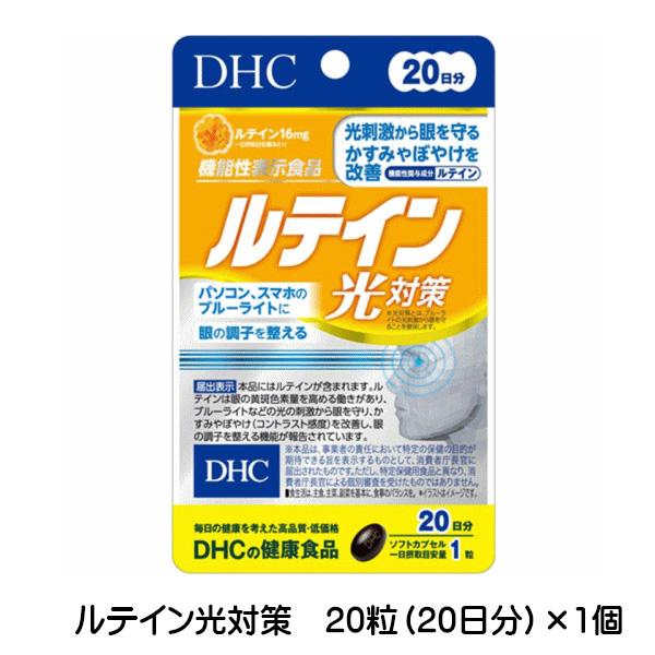 【3167】☆3  DHC　サプリメント ルテイン光対策　20日分(20粒)×1袋 機能性表示食品(...