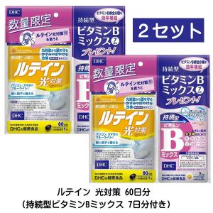 DHC サプリメント ルテイン 光対策 60日分 + 持続型ビタミンBミックス 7日分付き ×2個 ルテイン光 数量限定 おまけ付き 目の調子を整える 送料無料 ☆1【3167】