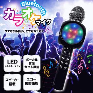 【5710】☆7 Bluetooth カラオケマイク 充電式/LEDイルミネーション/ボーカル音源カット機能/エコー調節機能搭載【HDL20015】｜生活便利創庫スーパー・キッド