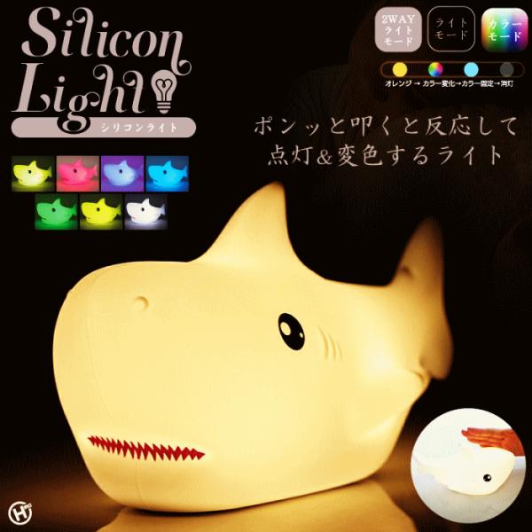 シリコンライト サメ  1台 送料無料 HDL-5918 ホワイト 読書 スマホ 授乳ライト 間接照...