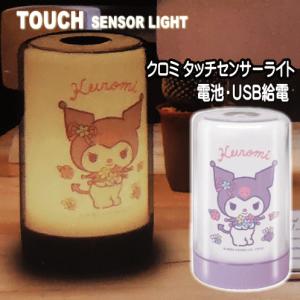 タッチセンサーライト クロミ Kuromi 1台 送料無料 HAC4393Ａ デスクライト 照明 デスク ベッドサイド ルームライト 最大120ルーメン サンリオ☆6【4657】
