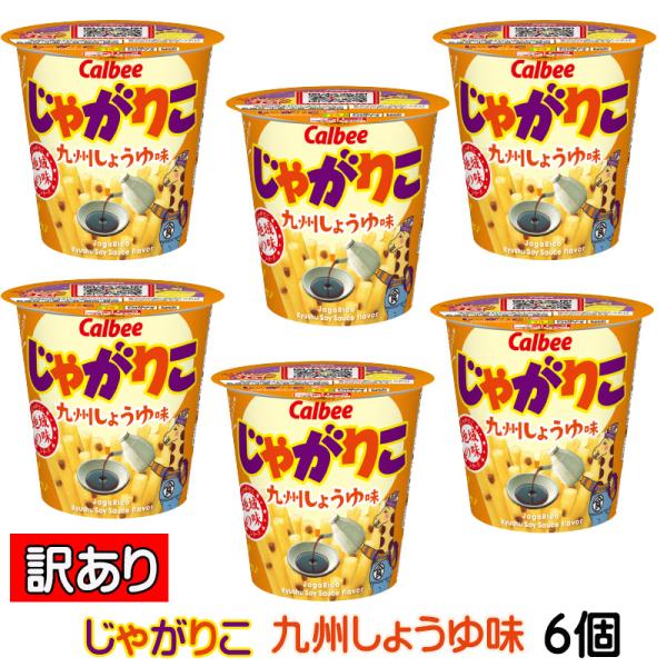 【訳あり】カルビー じゃがりこ 九州しょうゆ味ｘ6個 九州限定 地域限定 お菓子 スナック菓子 おや...