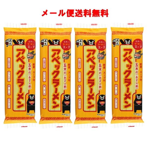 五木食品 アベックラーメン 1袋（2人前)175ｇ×4個 即席麺 棒状ラーメン インスタントラーメン...