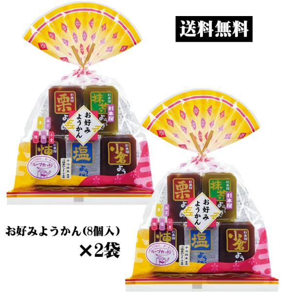 送料無料 お好みようかん (8個)×2袋 ようかん 羊羹 ミニ羊羹 ミニ羊かん アソート べ切りサイ...