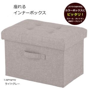 7 座れるインナーボックス ライトグレー 収納ベンチ 不二貿易
