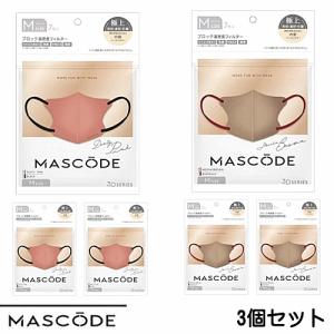 【4811】☆3 マスコード Mサイズ 1袋7枚入×3個セット サン・スマイル　MASCODE (マスコード) 3D立体マスク 不織布 おしゃれマスク 血色マスク 3層構造
