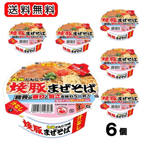 サンポー 焼豚まぜそば（汁なし）×6個 カップ麺　インスタント麺 インスタントラーメン 送料無料☆8...