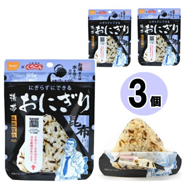 携帯おにぎり 昆布42ｇ×3個  アルファ米 尾西食品 にぎらずにできる 非常食 長期保存対応 備蓄...