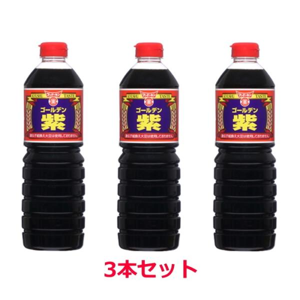 【6213】☆8 ゴールデン紫1L×3本（1567）こいくちしょうゆ（本醸造）煮物料理 焼きもの と...