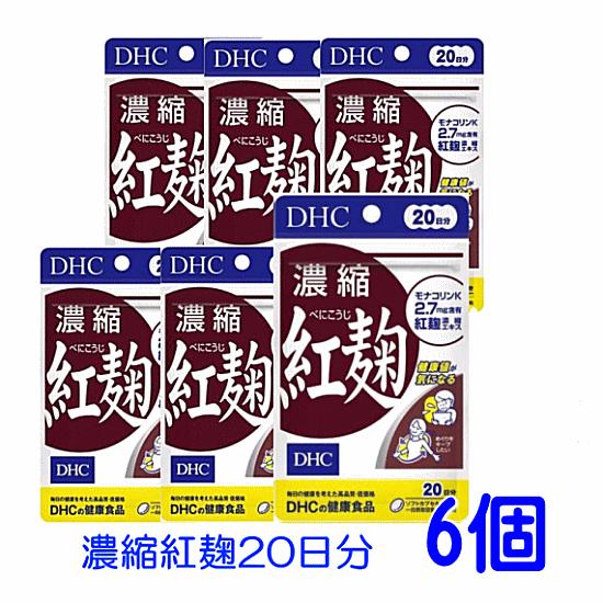 【3167】☆3  DHC　サプリメント　濃縮紅麹20粒（20日分）×6個セット　 機能性表示食品