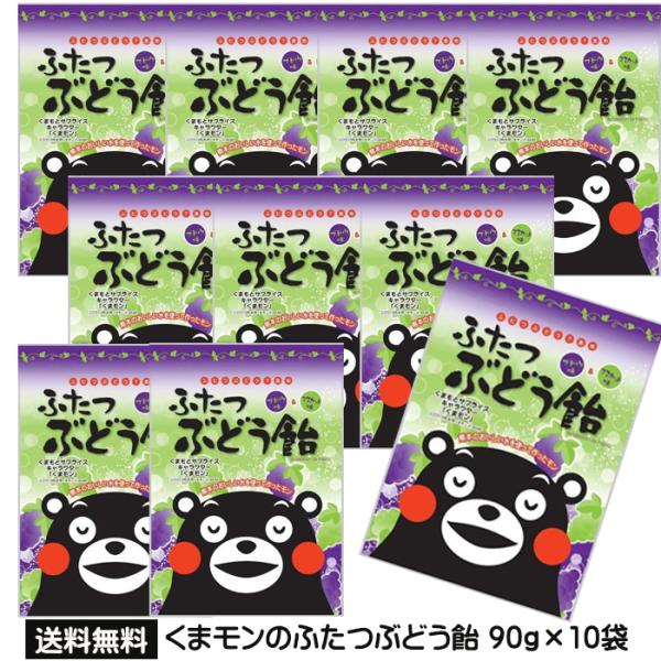 くまモンのふたつぶどう飴 90ｇx１0袋 くまモン ぶどう味 ぶどう飴 あめ キャンディ 個包装 ア...