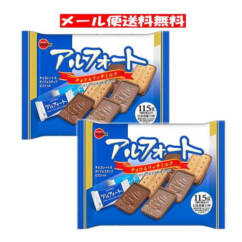 アルフォート チョコ＆リッチミルク 115g×2袋 ブルボン 送料無料 ☆4【6310】