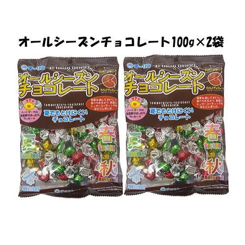 【6310】☆4 チーリン製菓 オールシーズンチョコレート（100g）×2袋 夏でも溶けにくいチョコ...